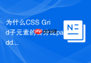 为什么CSS Grid子元素的百分比padding会导致布局破裂？