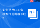 如何使用css盒模型打造网格系统?