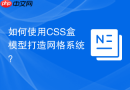 如何使用CSS盒模型打造网格系统？