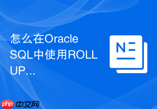 怎么在oracle sql中使用rollup生成年季月多级报表?