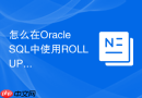 怎么在oracle sql中使用rollup生成年季月多级报表？