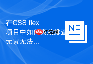 在css flex项目中如何高效排查元素无法居中的原因