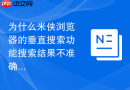 为什么米侠浏览器的垂直搜索功能搜索结果不准确？