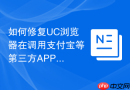 如何修复UC浏览器在调用支付宝等第三方APP时无响应的问题