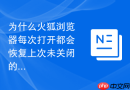 为什么火狐浏览器每次打开都会恢复上次未关闭的网页？