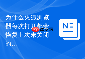 为什么火狐浏览器每次打开都会恢复上次未关闭的网页？