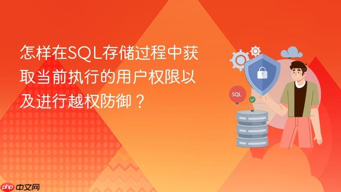 怎样在sql存储过程中获取当前执行的用户权限以及进行越权防御?