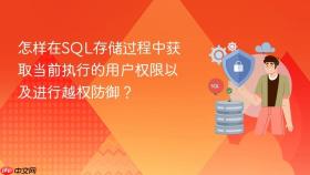 怎样在sql存储过程中获取当前执行的用户权限以及进行越权防御？