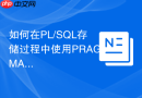 如何在pl/sql存储过程中使用pragma exception绑定错误
