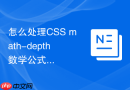 怎么处理css math-depth数学公式排版在旧内核中的解析问题
