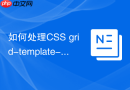 如何处理css grid-template-areas在旧版浏览器的兼容？