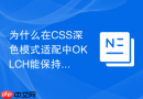 为什么在css深色模式适配中oklch能保持相同的视觉对比度？