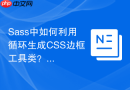 sass中如何利用循环生成css边框工具类?