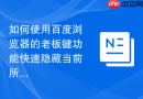 如何使用百度浏览器的老板键功能快速隐藏当前所有窗口？