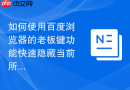 如何使用百度浏览器的老板键功能快速隐藏当前所有窗口？