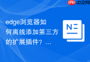 edge浏览器如何离线添加第三方的扩展插件？