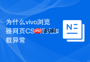 为什么vivo浏览器网页CSS样式加载异常
