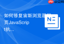 如何修复宙斯浏览器网页javascript执行错误？