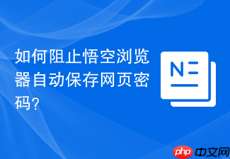 如何阻止悟空浏览器自动保存网页密码？