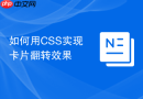 如何用css实现卡片翻转效果