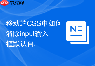 移动端css中如何消除input输入框默认自带圆角