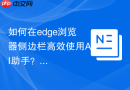 如何在edge浏览器侧边栏高效使用AI助手？