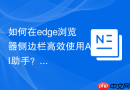 如何在edge浏览器侧边栏高效使用ai助手?