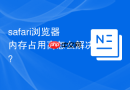 safari浏览器内存占用高怎么解决？