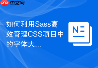 如何利用sass高效管理css项目中的字体大小?