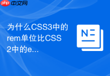 为什么CSS3中的rem单位比CSS2中的em单位更适合做适配