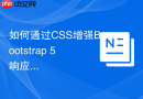 如何通过css增强bootstrap 5响应式字体的可读性