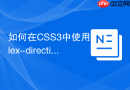 如何在css3中使用flex-direction实现移动端反向排列