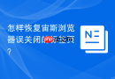 怎样恢复宙斯浏览器误关闭的标签页?