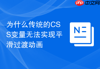 为什么传统的css变量无法实现平滑过渡动画
