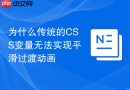 为什么传统的CSS变量无法实现平滑过渡动画