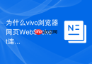 为什么vivo浏览器网页websocket连接断开