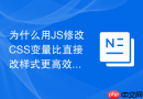 为什么用js修改css变量比直接改样式更高效