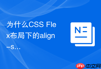 为什么css flex布局下的align-self会影响绝对定位元素的基准