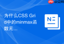 为什么CSS Grid中的minmax函数无法缩小元素