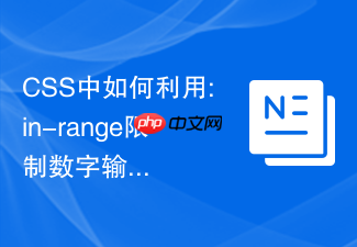 css中如何利用:in-range限制数字输入框视觉提示
