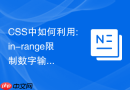 CSS中如何利用:in-range限制数字输入框视觉提示