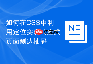 如何在css中利用定位实现响应式页面侧边抽屉栏