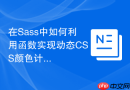 在Sass中如何利用函数实现动态CSS颜色计算？