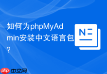 如何为phpMyAdmin安装中文语言包？