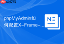 phpMyAdmin如何配置X-Frame-Options防点击劫持