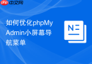 如何优化phpMyAdmin小屏幕导航菜单
