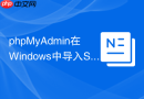 phpMyAdmin在Windows中导入SQL为何超时