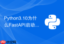 python3.10为什么fastapi启动报错