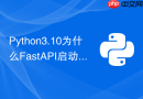 Python3.10为什么FastAPI启动报错
