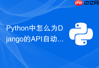 python中怎么为django的api自动生成swagger在线文档？